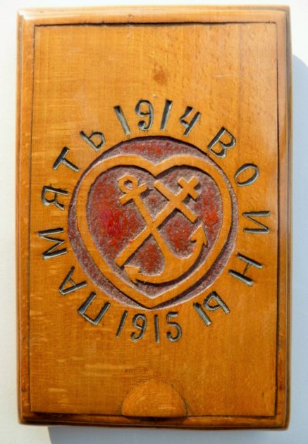 Cigarette-case in beechwood by an unknown Russian POW, 1915. The words in Cyrillic mean “In memory of the soldiers”. The cross stands for faith, the anchor for hope, and the encircling heart for love, the greatest of the Christian virtues. Instead of the Russian cross with its three crossbars, the carver has used a two-barred form known as the Patriarchal cross, which may indicate that he was from Belarus. The cross on the Hungarian coat of arms has two bars of nearly equal length.